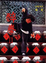 ▶ Drunken Master