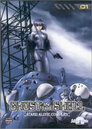 Ghost in the Shell: Stand Alone Complex > 攻殻機動隊 STAND ALONE COMPLEX