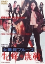 Sukeban buruusu – Mesubachi no chosen