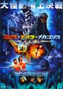 Godzilla x Mothra x Mechagodzilla: Tokyo S.O.S.